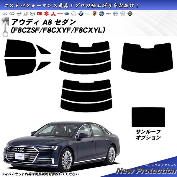 アウディ A8 セダン (F8CZSF/F8CXYF/F8CXYL) ニュープロテクション カット済...