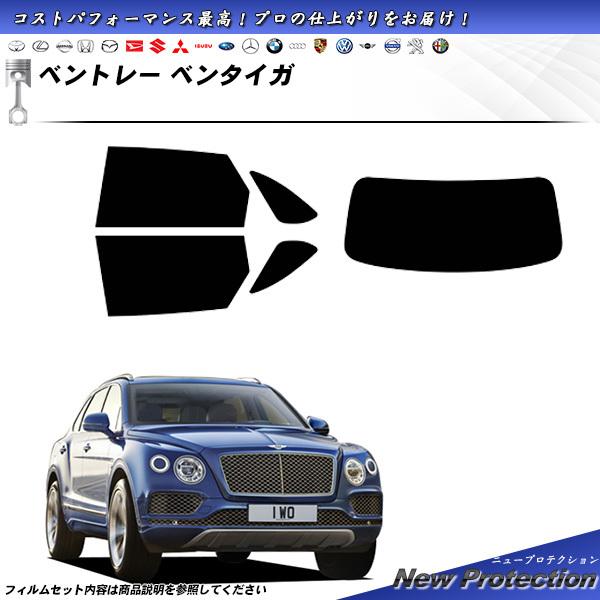 ベントレー ベンタイガ () ニュープロテクション カット済みカーフィルム リアセット