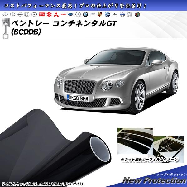 ベントレー コンチネンタルGT (BCDDB) ニュープロテクション カット済みカーフィルム リアセ...