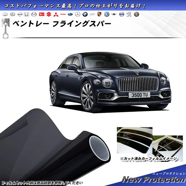 ベントレー フライングスパー  ニュープロテクション カット済みカーフィルム リアセット
