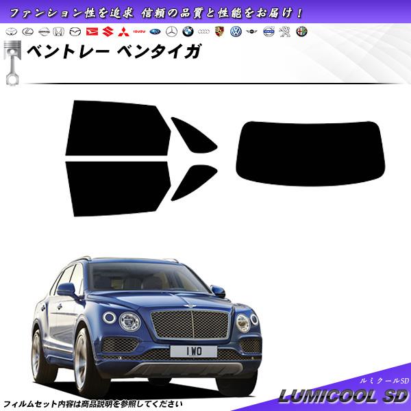 ベントレー ベンタイガ () ルミクールSD カット済みカーフィルム リアセット