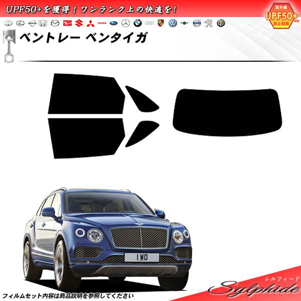 ベントレー ベンタイガ () シルフィード カット済みカーフィルム リアセット