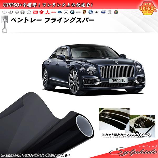 ベントレー フライングスパー  シルフィード カット済みカーフィルム リアセット