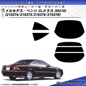 メルセデス・ベンツ CLクラス (W215) (215374/215375/215376/215378) ニュープロテクション カット済みカーフィルム リアセット｜impre