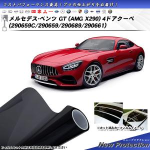 メルセデス・ベンツ GT (AMG X290) 4ドアクーペ (290659C/290659/290689/290661) ニュープロテクション カット済みカーフィルム リアセット｜impre