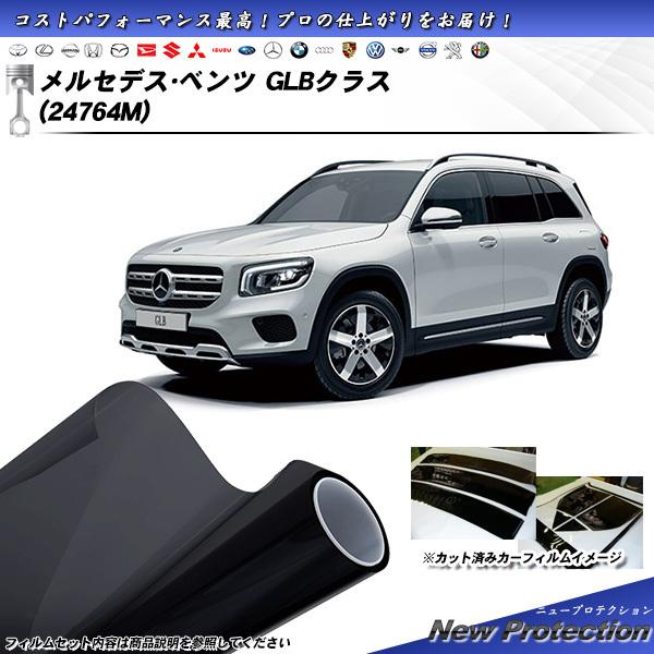 メルセデス・ベンツ GLBクラス (24764M) ニュープロテクション カット済みカーフィルム リ...