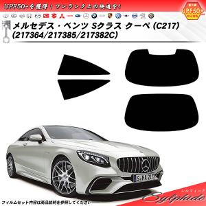 ルチ Smork メルセデス・ベンツ Sクラス クーペ (C217) (217364