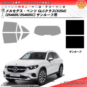 メルセデス・ベンツ GLCクラス (X254) (254605/254605C) サンルーフ用 シルフィード UPF50+獲得 UV99%CUT カット済みカーフィルム｜impre