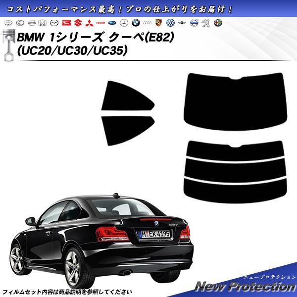 BMW 1シリーズ クーペ (E82) (UC20/UC30/UC35) ニュープロテクション カッ...