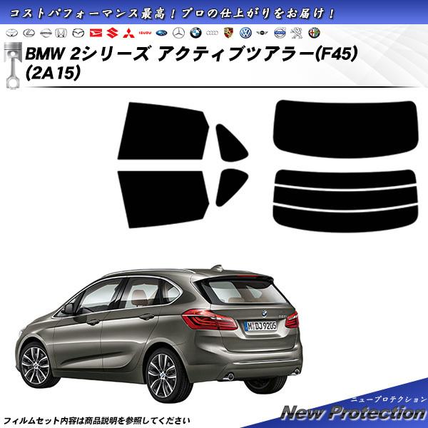 BMW 2シリーズ アクティブツアラー (F45) (2A15) ニュープロテクション カット済みカ...
