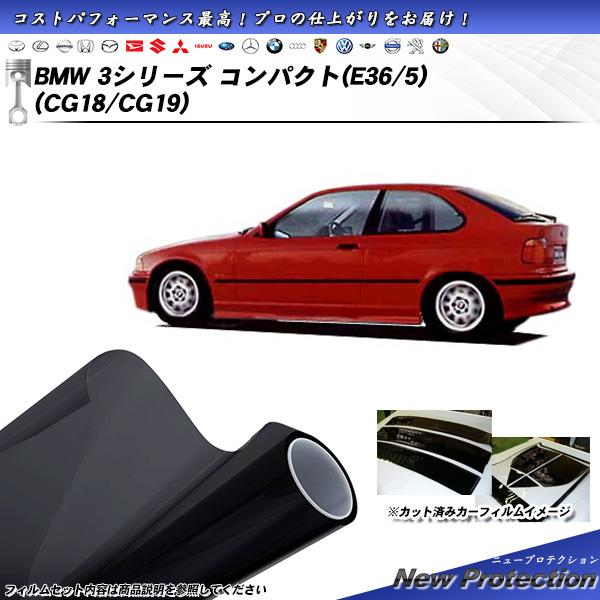 BMW 3シリーズ コンパクト (E36/5) (CG18/CG19) ニュープロテクション カット...
