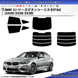 BMW 3シリーズ グランツーリスモ (F34) (3X20/3X28/3X30) ニュープロテクション カット済みカーフィルム リアセット｜impre