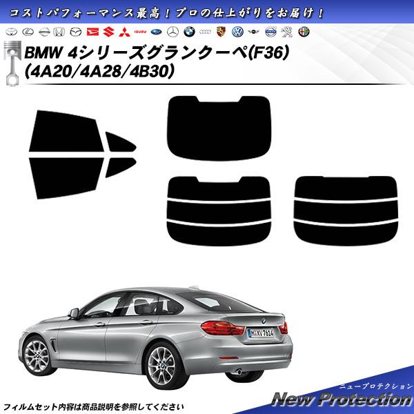 BMW 4シリーズ グランクーペ (F36) (4A20/4A28/4B30) ニュープロテクション...
