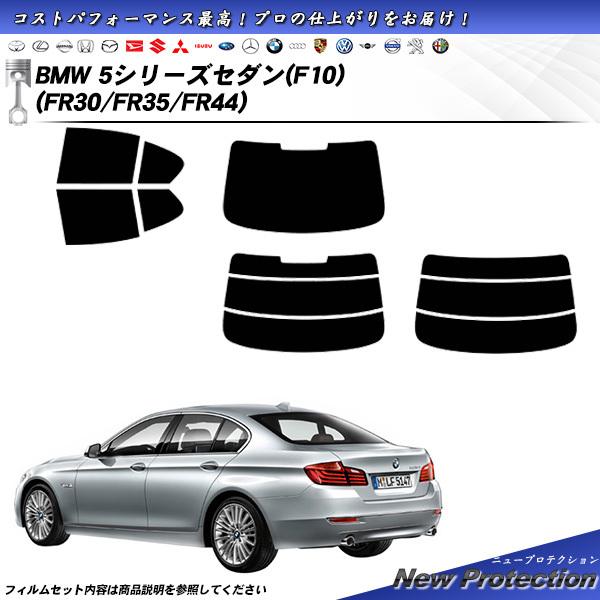 BMW 5シリーズ セダン (F10) (FR30/FR35/FR44) ニュープロテクション カッ...