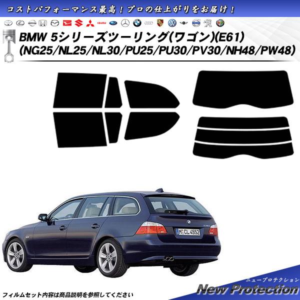 BMW 5シリーズ ツーリング ワゴン (E61) (NG25/NL25/NL30/PU25/PU3...