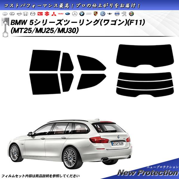 BMW 5シリーズ ツーリング ワゴン (F11) (MT25/MU25/MU30) ニュープロテク...