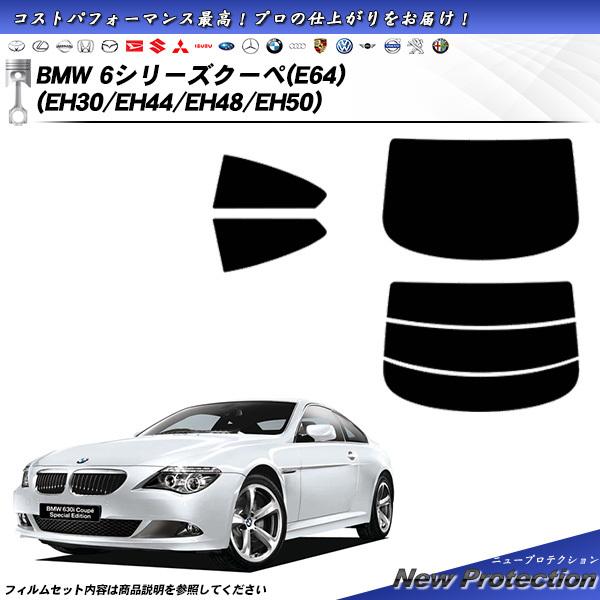 BMW 6シリーズ クーペ (E64) (EH30/EH44/EH48/EH50) ニュープロテクシ...