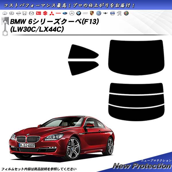 BMW 6シリーズ クーペ (F13) (LW30C/LX44C) ニュープロテクション カット済み...