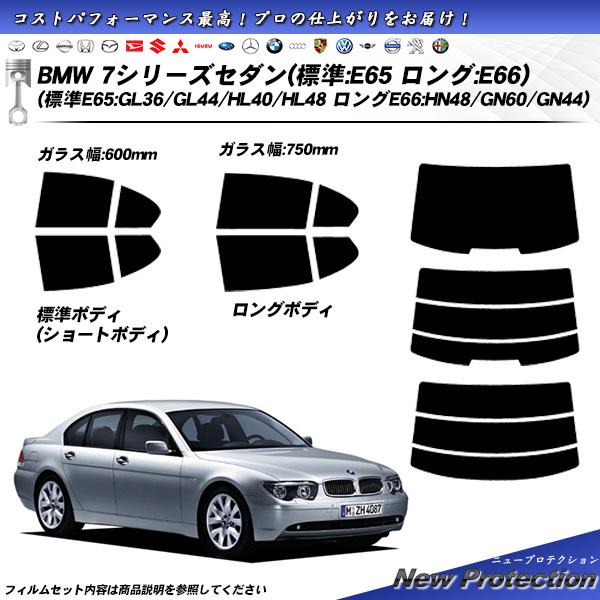 BMW 7シリーズ セダン (標準:E65 ロング:E66) (標準E65:GL36/GL44/HL...
