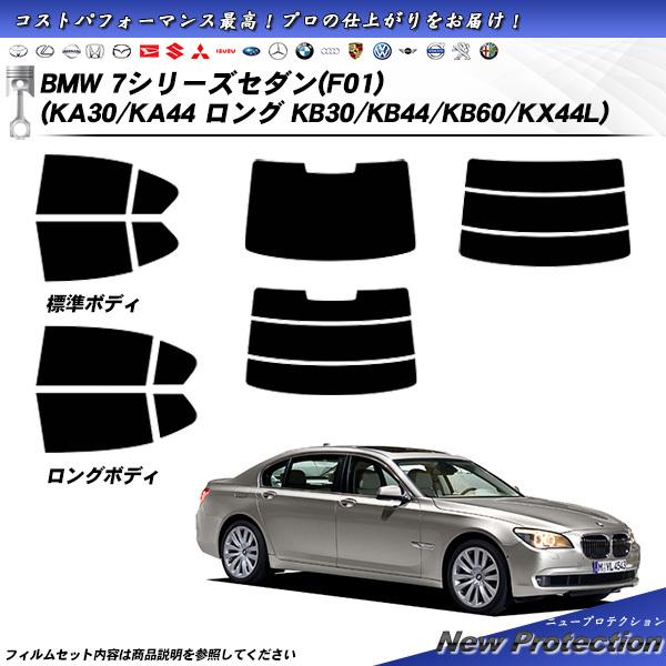 BMW 7シリーズ セダン (F01) (KA30/KA44 ロング:KB30/KB44/KB60/...
