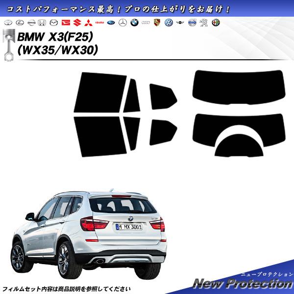 BMW X3 (F25) (WX35/WX30) ニュープロテクション カット済みカーフィルム リア...