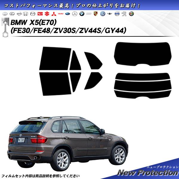 BMW X5 (E70) (FE30/FE48/ZV30S/ZV44S/GY44) ニュープロテクシ...