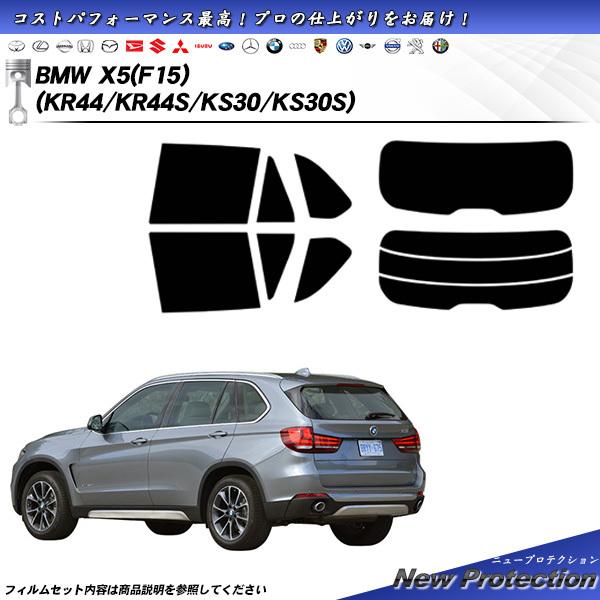 BMW X5 (F15) (KR44/KR44S/KS30/KS30S) ニュープロテクション カッ...