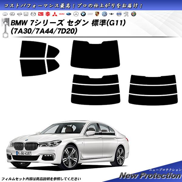 BMW 7シリーズ セダン (G11) (7A30) ニュープロテクション カット済みカーフィルム ...