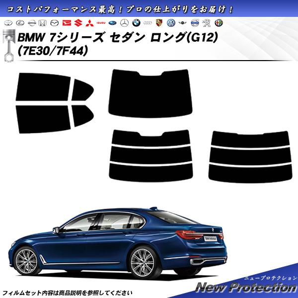 BMW 7シリーズ セダン ロング (G12) (7A30) ニュープロテクション カット済みカーフ...