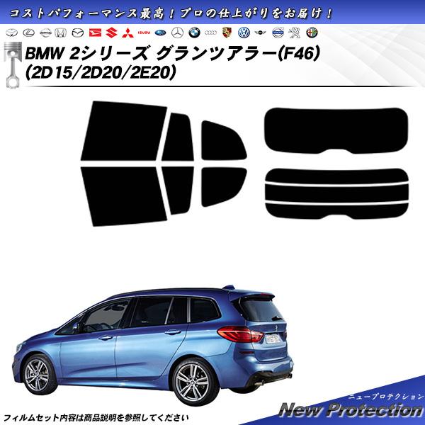 BMW 2シリーズ グランツアラー (F46) (2D15/2D20/2E20) ニュープロテクショ...