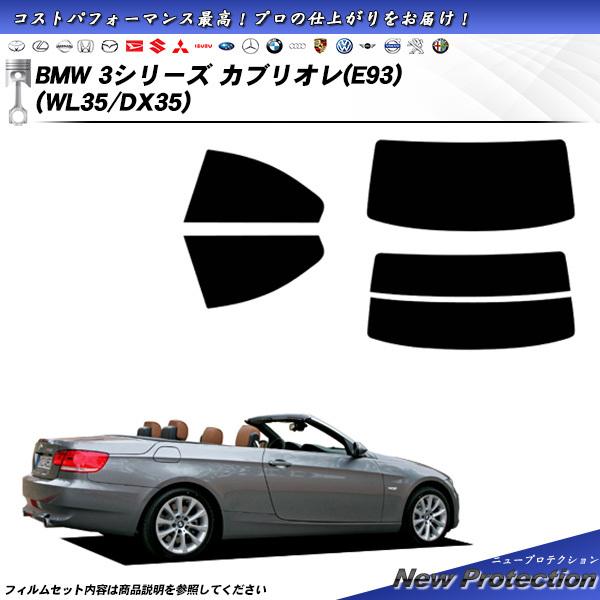 BMW 3シリーズ カブリオレ (E93) (WL35/DX35) ニュープロテクション カット済み...