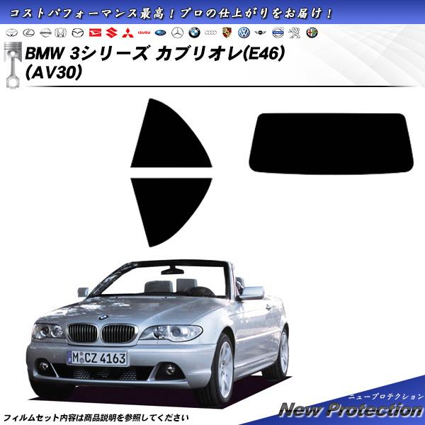 BMW 3シリーズ カブリオレ (E46) (AV30) ニュープロテクション カット済みカーフィル...