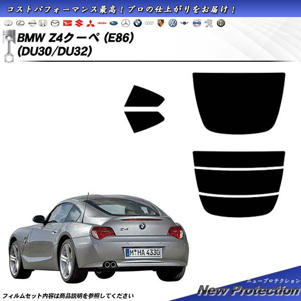 BMW Z4クーペ (E86) (DU30/DU32) ニュープロテクション カット済みカーフィルム...