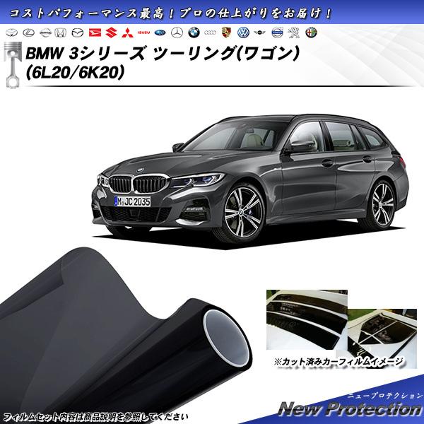 BMW 3シリーズ ツーリング(ワゴン) (6L20/6K20) ニュープロテクション カット済みカ...
