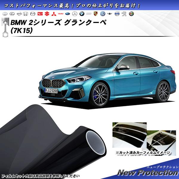 BMW 2シリーズ グランクーペ (7K15) ニュープロテクション カット済みカーフィルム リアセ...