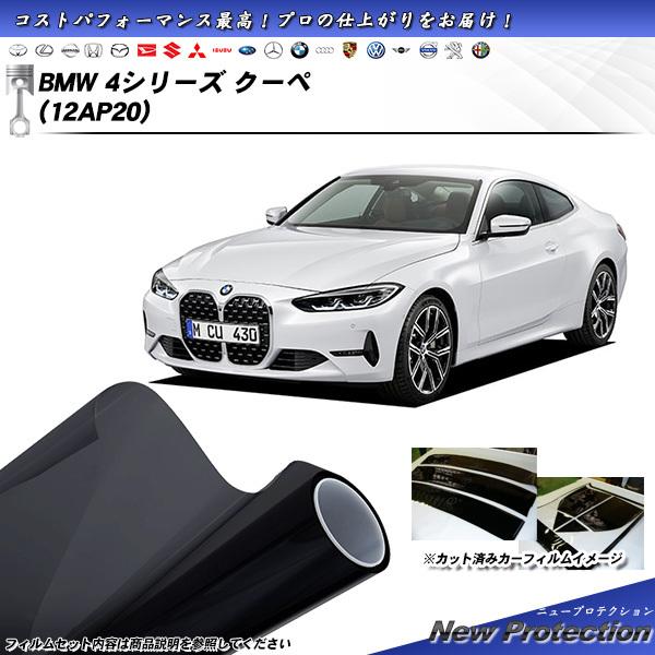 BMW 4シリーズ クーペ (12AP20) ニュープロテクション カット済みカーフィルム リアセッ...