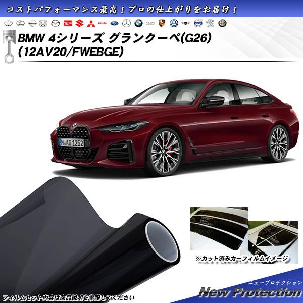 BMW 4シリーズ グランクーペ(G26) (12AV20/FWEBGE) ニュープロテクション カ...