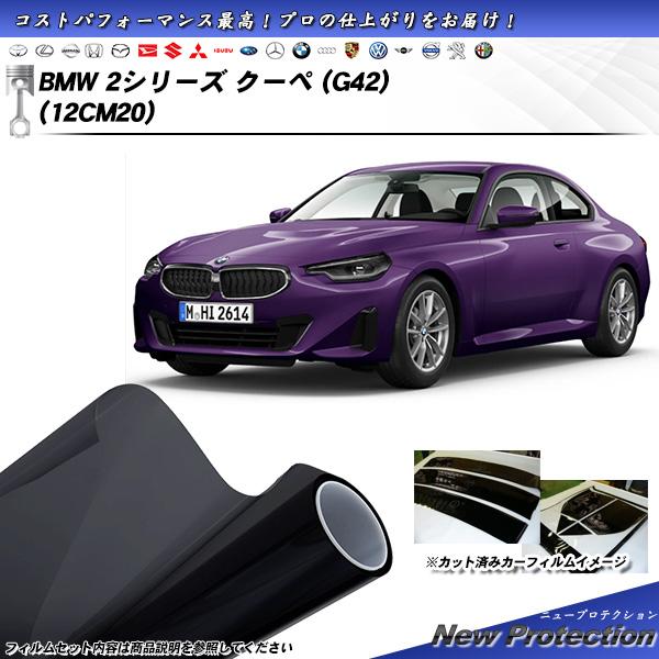 BMW 2シリーズ クーペ (G42) (12CM20) ニュープロテクション UV99%CUT カ...