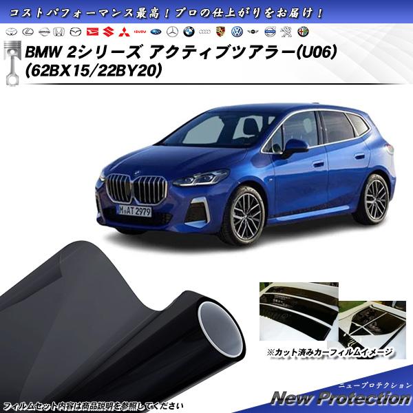BMW 2シリーズ アクティブツアラー(U06) (62BX15/22BY20) ニュープロテクショ...