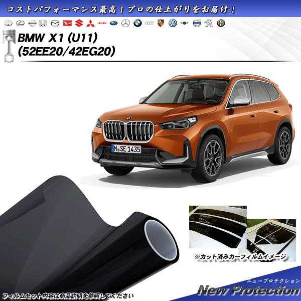BMW X1 (U11) (52EE20/42EG20) ニュープロテクション UV99%CUT カ...