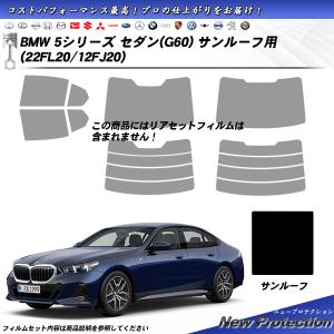 BMW 5シリーズ セダン(G60) (22FL20/12FJ20) サンルーフ用 ニュープロテクション UV99%CUT カット済みカーフィルム｜impre