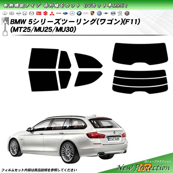 BMW 5シリーズ ツーリング ワゴン (F11) (MT25/MU25/MU30) IRニュープロ...