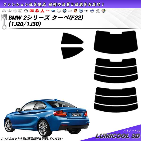 BMW 2シリーズ クーペ (F22) (1J20/1J30) ルミクールSD カット済みカーフィル...