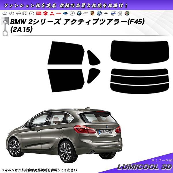 BMW 2シリーズ アクティブツアラー (F45) (2A15) ルミクールSD カット済みカーフィ...