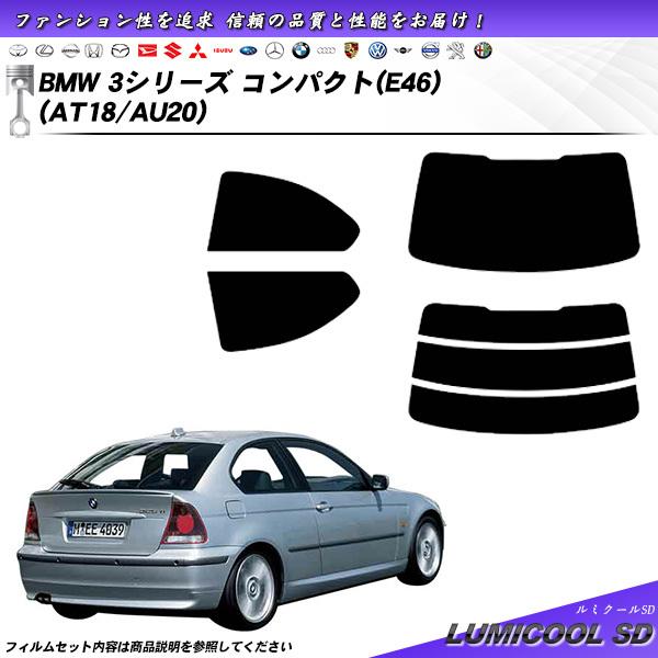 BMW 3シリーズ コンパクト (E46) (AT18/AU20) ルミクールSD カット済みカーフ...