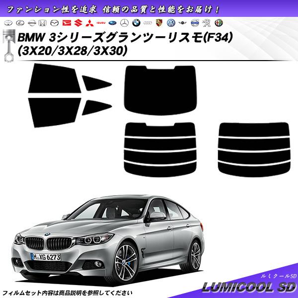 BMW 3シリーズ グランツーリスモ (F34) (3X20/3X28/3X30) ルミクールSD ...