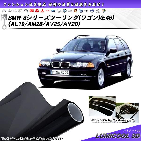 BMW 3シリーズ ツーリング ワゴン (E46) (AL19/AM28/AV25/AY20) ルミ...