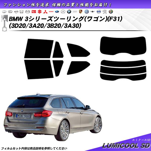 BMW 3シリーズ ツーリング ワゴン (F31) (3D20/3A20/3B20/3A30) ルミ...