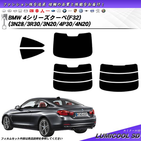 BMW 4シリーズ クーペ (F32) (3N28/3R30/3N20/4P30/4N20) ルミク...