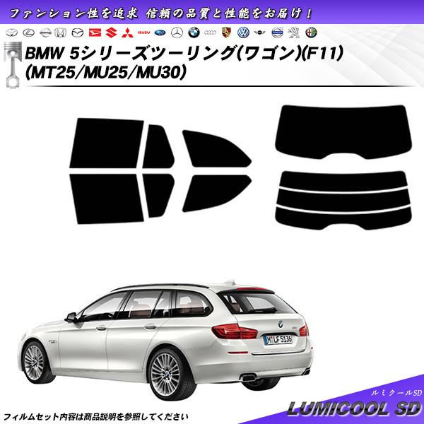 BMW 5シリーズ ツーリング ワゴン (F11) (MT25/MU25/MU30) ルミクールSD...